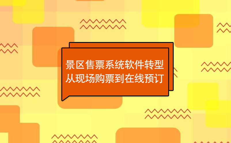 景區售票系統軟件轉型從現場購票到在線預訂