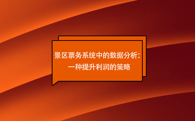 景區票務系統中的數據分析：一種提升利潤的策略