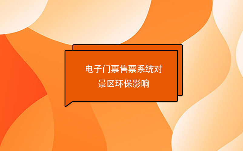 電子門票售票系統對景區環保影響