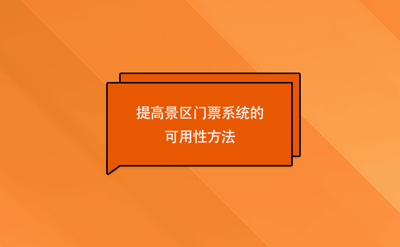 提高景區門票系統的 可用性方法