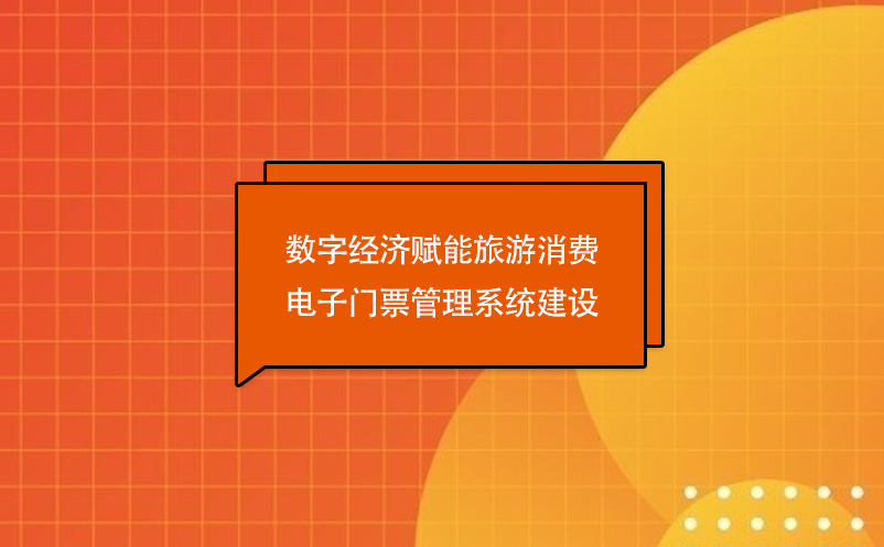 數字經濟賦能旅游消費，電子門票管理系統建設