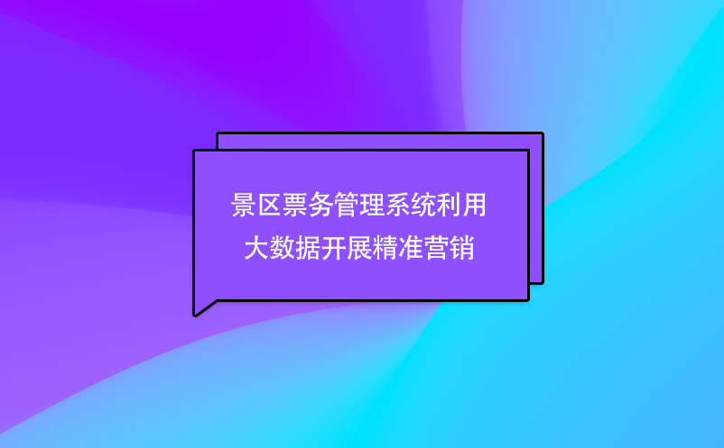 景區票務管理系統利用大數據開展精準營銷