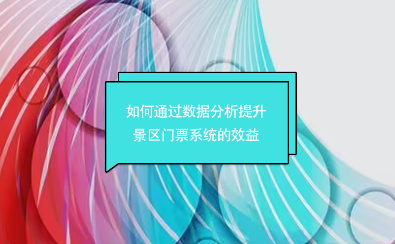 如何通過數據分析提升景區門票系統的效益