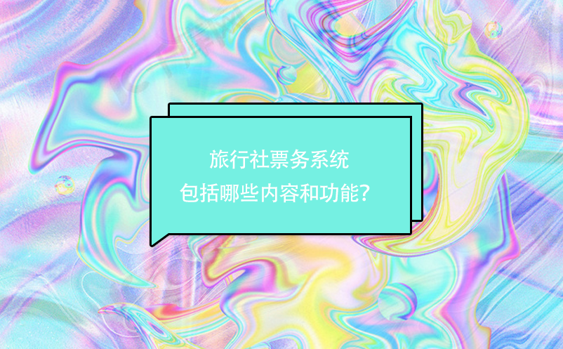 旅行社票務系統包括哪些內容和功能？