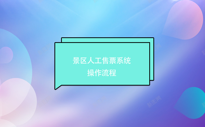 景區人工售票系統操作流程