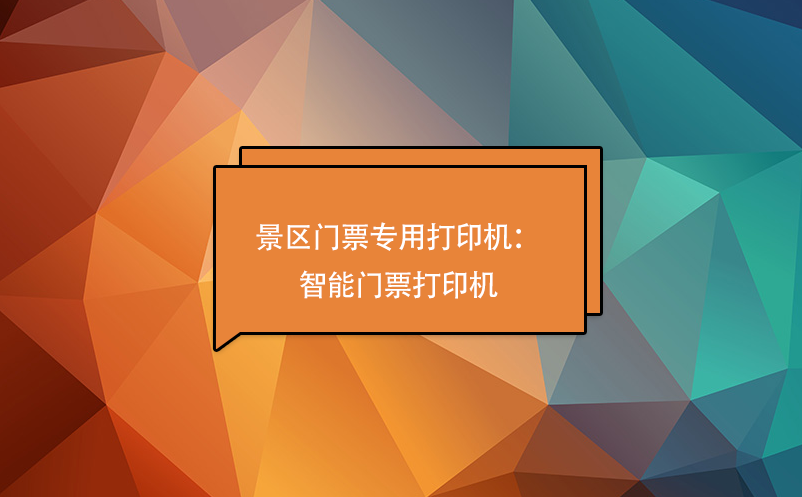 景區門票專用打印機：智能門票打印機