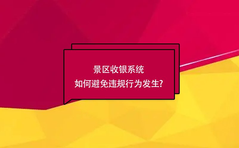 景區收銀系統如何避免違規行為發生?