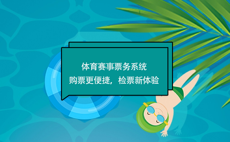 體育賽事票務系統購票更便捷，檢票新體驗