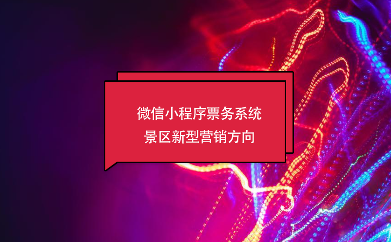 微信小程序票務系統，景區新型營銷方向