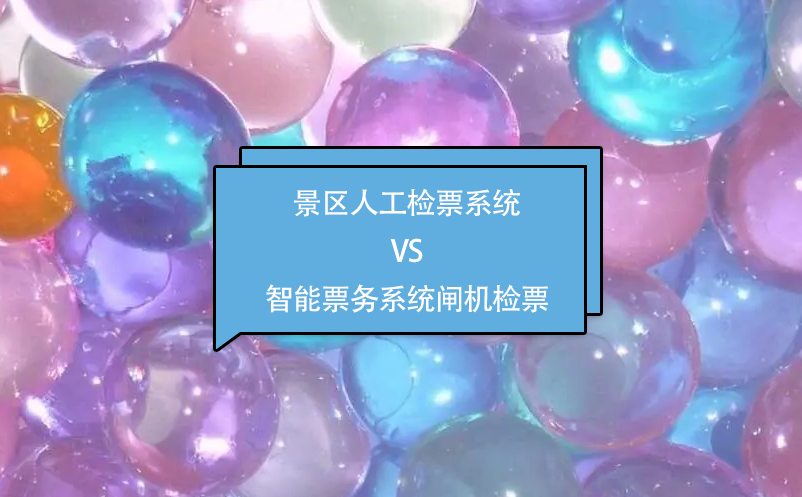 景區人工檢票系統VS智能票務系統閘機檢票