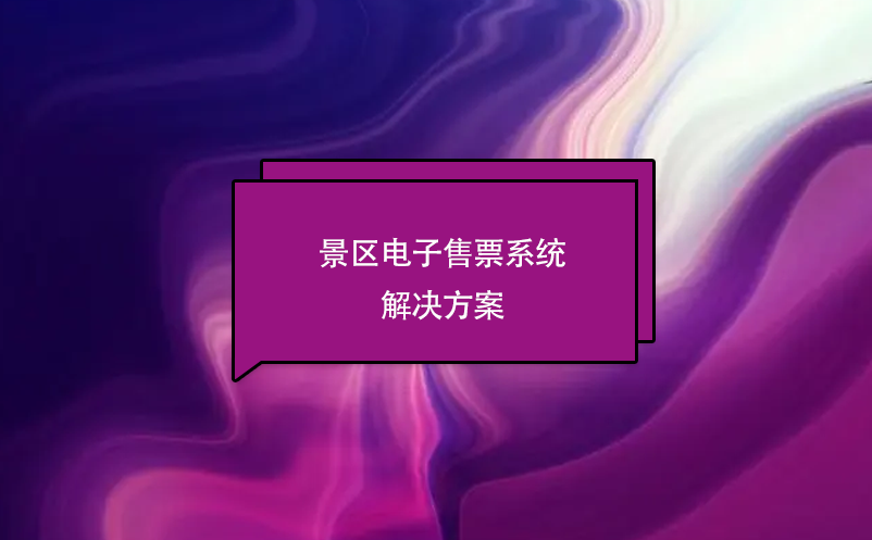 景區電子售票系統解決方案