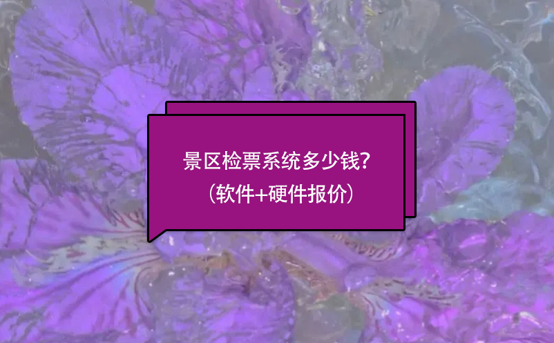 景區檢票系統多少錢？（軟件+硬件報價）