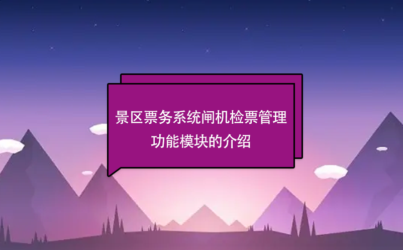 景區票務系統閘機檢票管理功能模塊的介紹