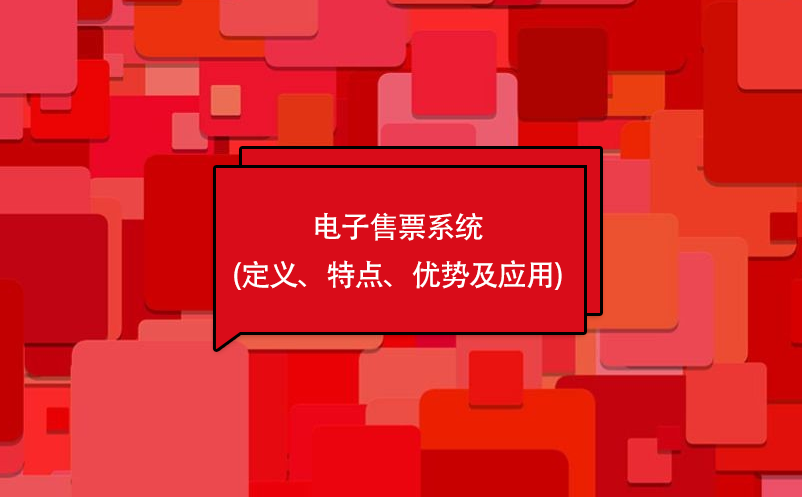 電子售票系統(定義、特點、優勢及應用)