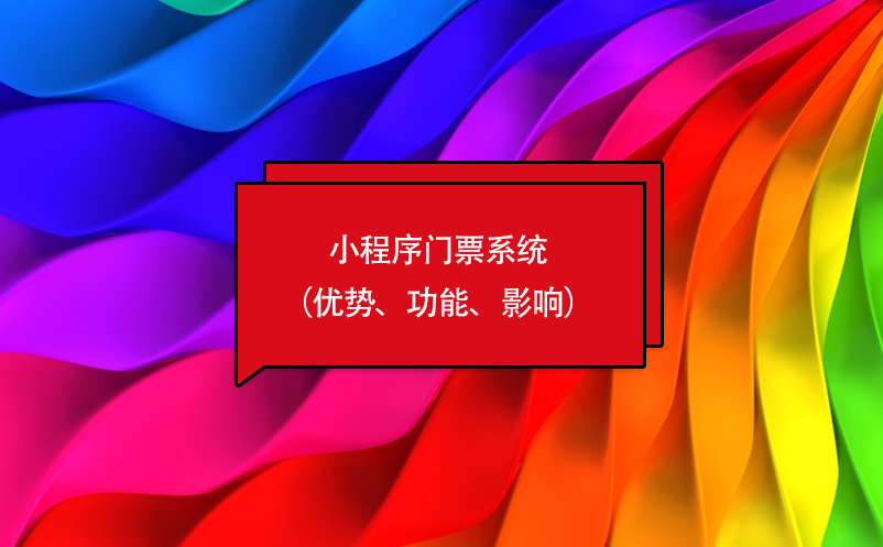 小程序門票系統（優勢、功能、影響）