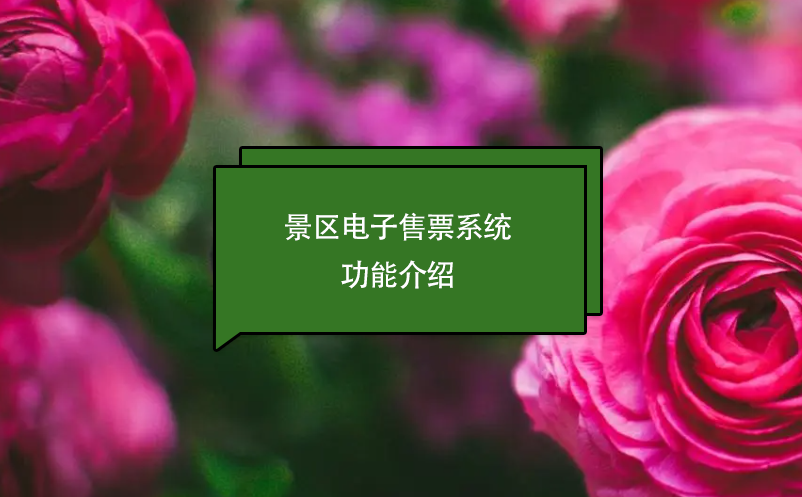 景區電子售票系統功能介紹