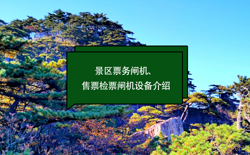 景區票務閘機、售票檢票閘機設備介紹