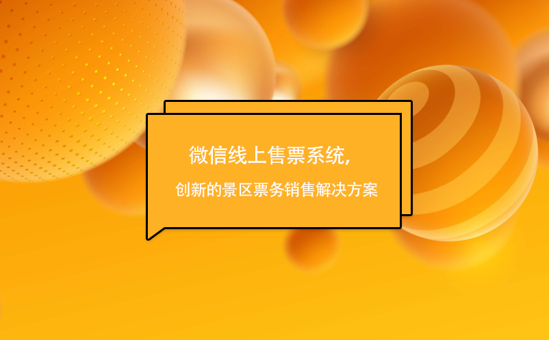 微信線上售票系統，創新的景區票務銷售解決方案