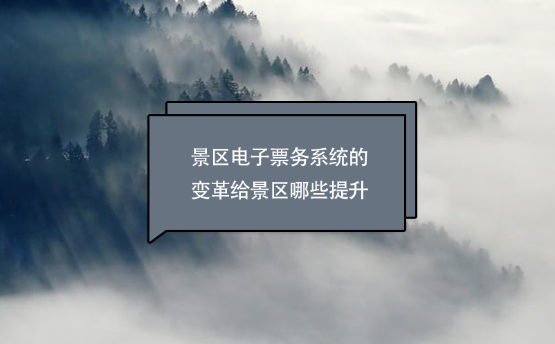 景區電子票務系統的變革給景區哪些提升