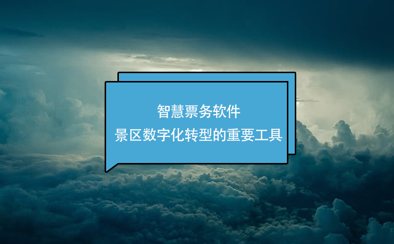 智慧票務軟件-景區數字化轉型的重要工具