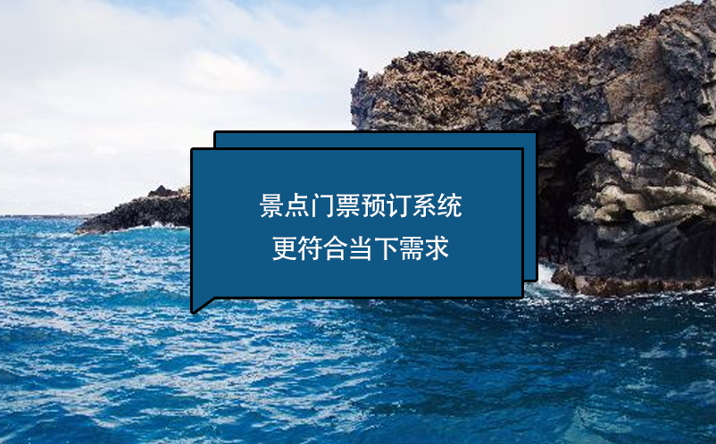 景點門票預訂系統更符合當下需求