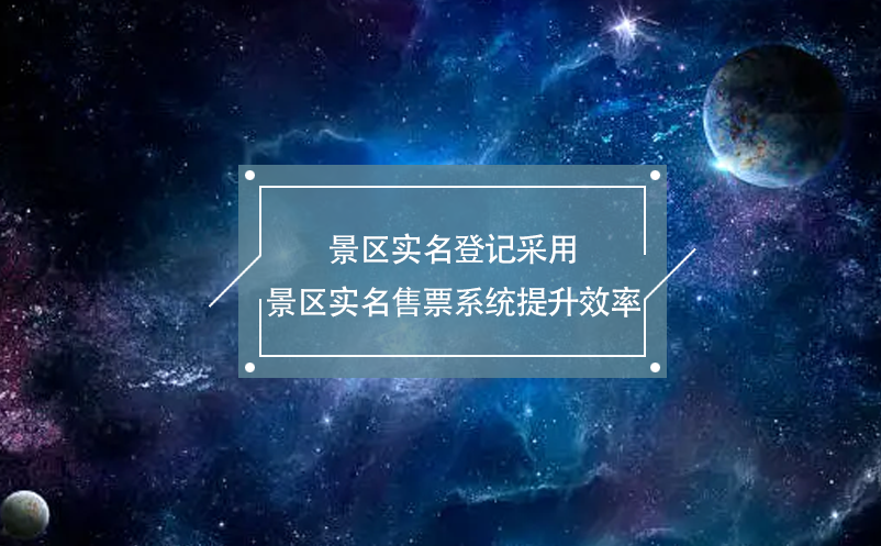 景區實名登記采用景區實名售票系統提升效率