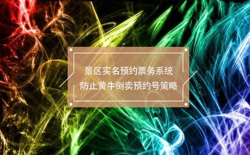 景區實名預約票務系統防止黃牛倒賣預約號策略