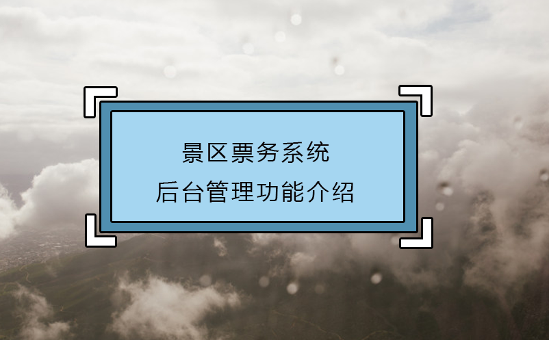 景區票務系統后臺管理功能介紹