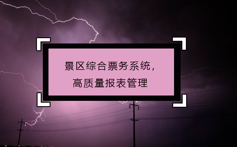 景區綜合票務系統，高質量報表管理