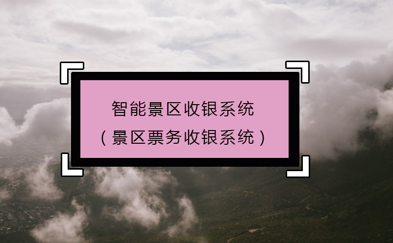 智能景區收銀系統(景區票務收銀系統)