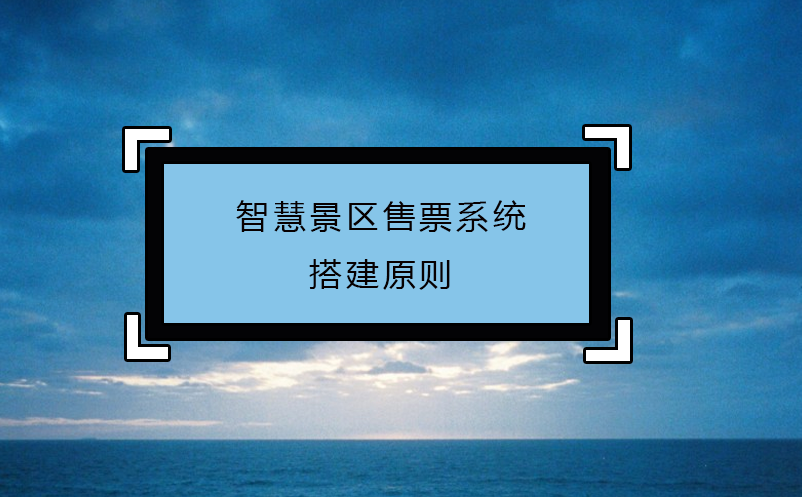 智慧景區售票系統搭建原則