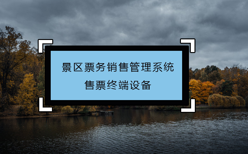 景區票務銷售管理系統售票終端設備