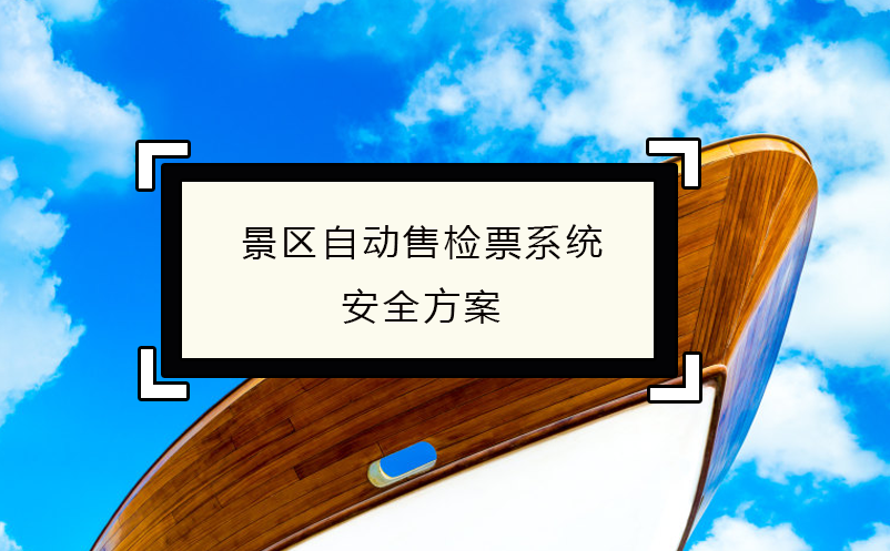 刷臉景區票務系統的便捷性