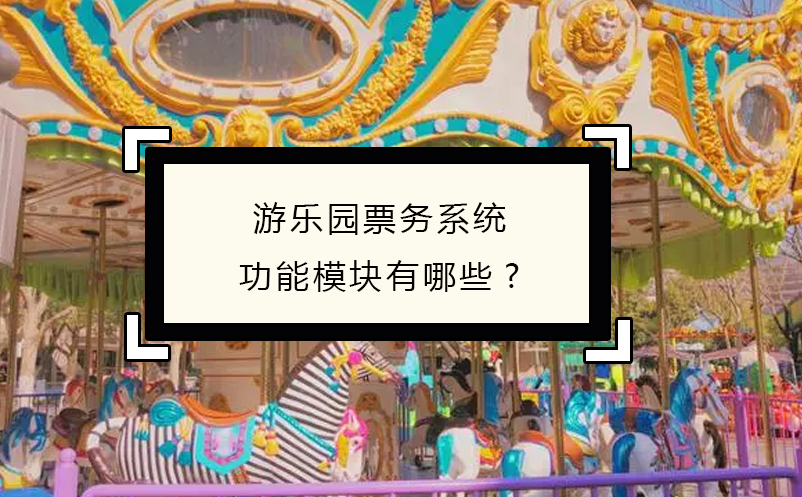 游樂園票務系統功能模塊有哪些?