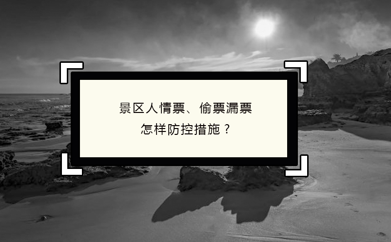 景區人情票、偷票漏票怎樣防控措施?