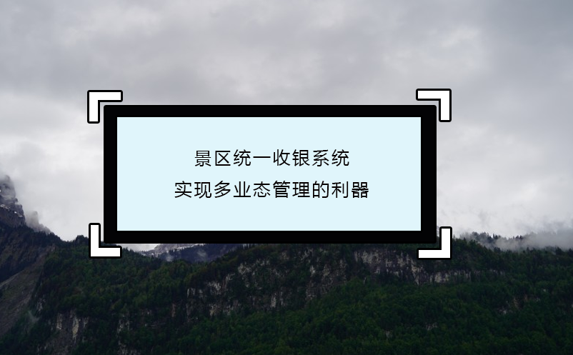 景區統一收銀系統：實現多業態管理的利器