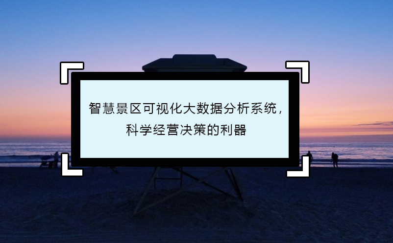 智慧景區可視化大數據分析系統，科學經營決策的利器