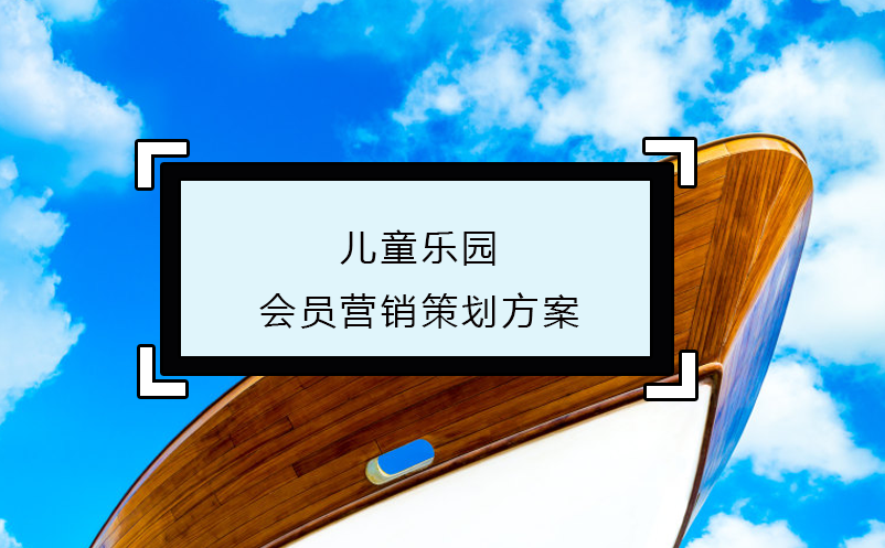 兒童樂園會員營銷策劃方案