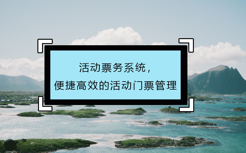 活動票務系統，便捷高效的活動門票管理