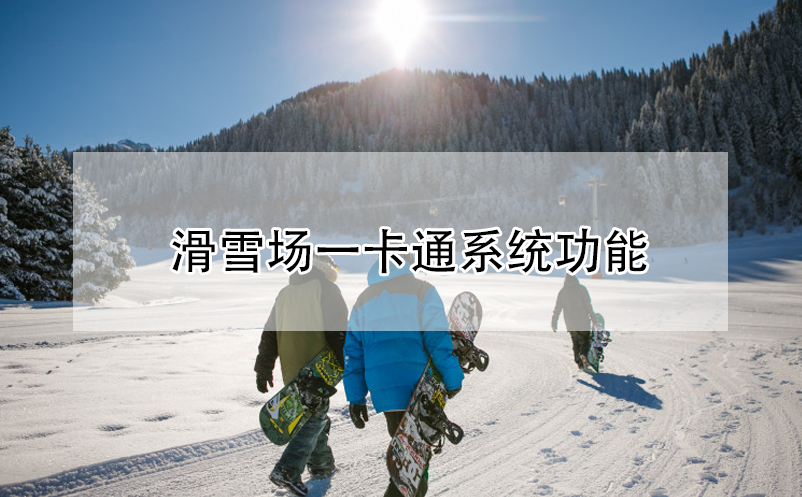 滑雪場一卡通系統功能