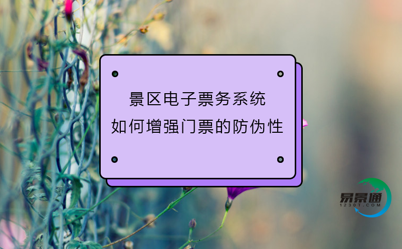 景區電子票務系統如何增強門票的防偽性