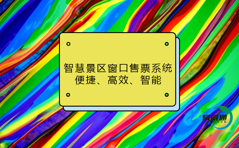 智慧景區窗口售票系統：便捷、高效、智能