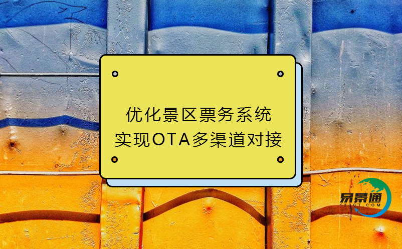 優化景區票務系統：實現OTA多渠道對接