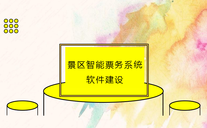 景區智能票務系統軟件建設流程