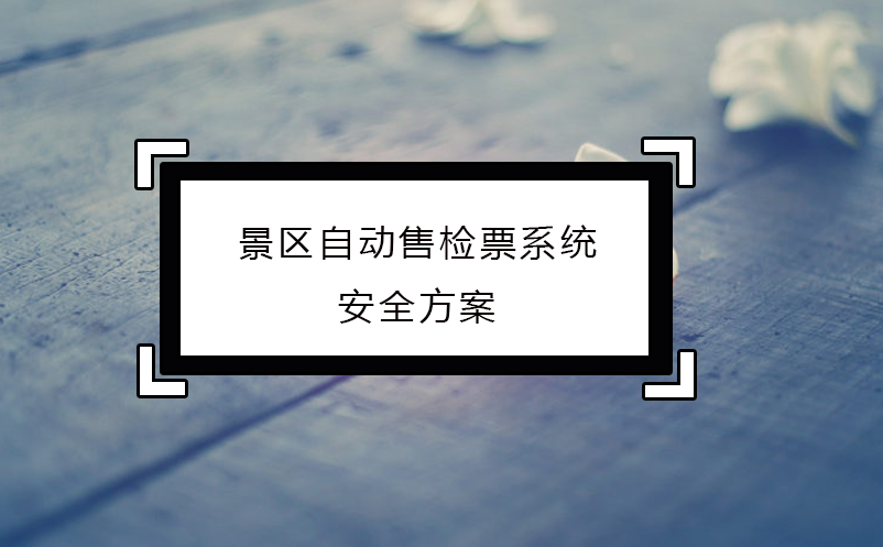 景區自動售檢票系統安全方案