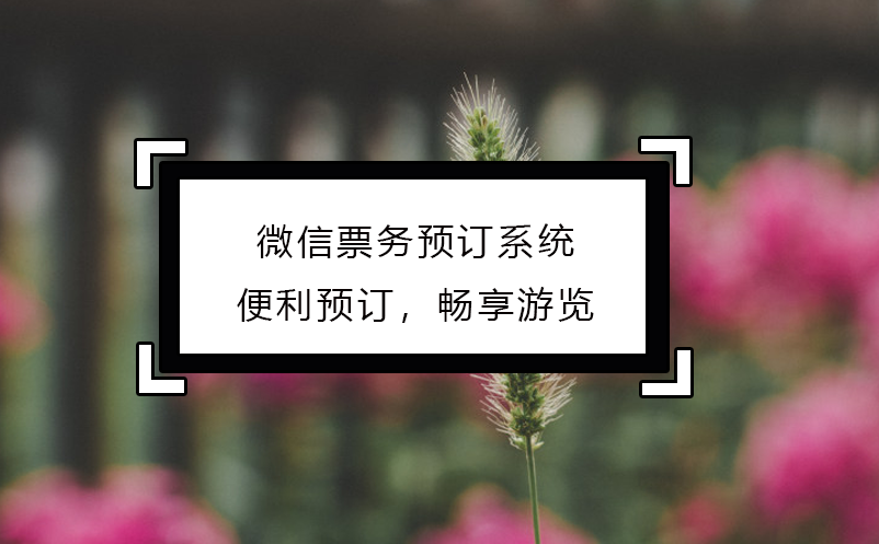 微信票務預訂系統：便利預訂，暢享游覽