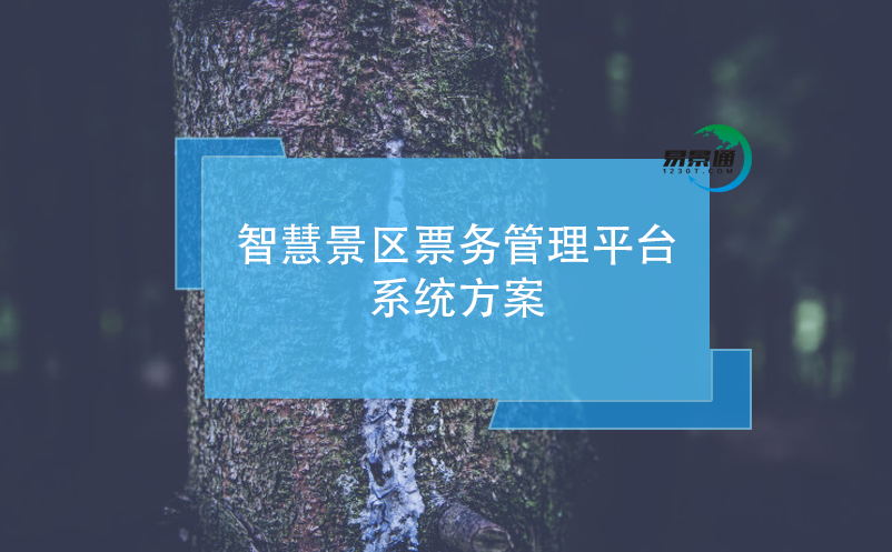 智慧景區票務管理平臺系統方案