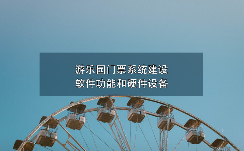 游樂園門票系統建設軟件功能和硬件設備