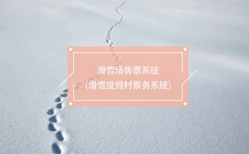 滑雪場售票系統（滑雪度假村票務系統）