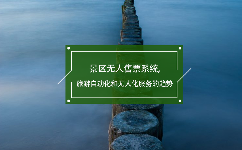 景區無人售票系統,旅游自動化和無人化服務的趨勢